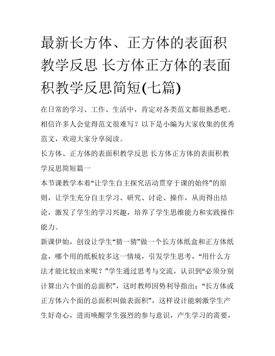 最新长方体、正方体的表面积教学反思 长方体正方体的表面积教学反思简短(七篇)_第1页