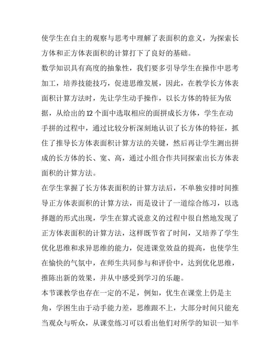 最新长方体、正方体的表面积教学反思 长方体正方体的表面积教学反思简短(七篇)_第2页