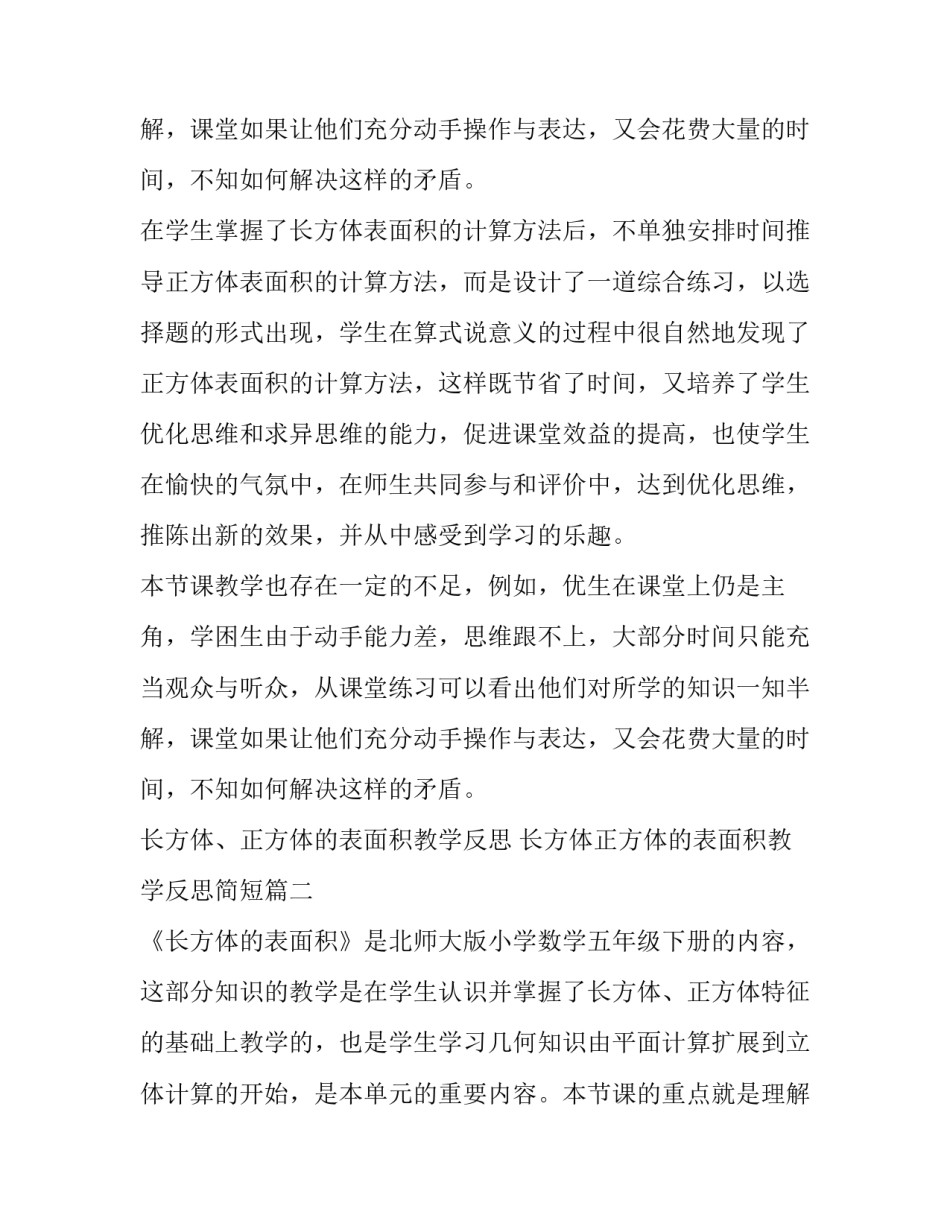 最新长方体、正方体的表面积教学反思 长方体正方体的表面积教学反思简短(七篇)_第3页