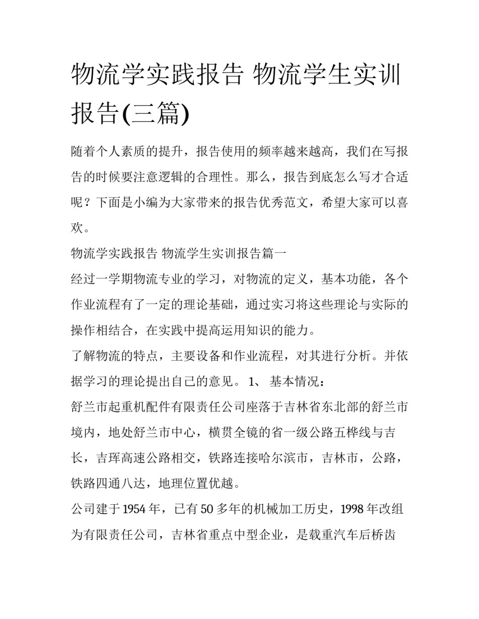 物流学实践报告 物流学生实训报告(三篇)_第1页