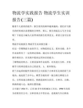 物流学实践报告 物流学生实训报告(三篇)