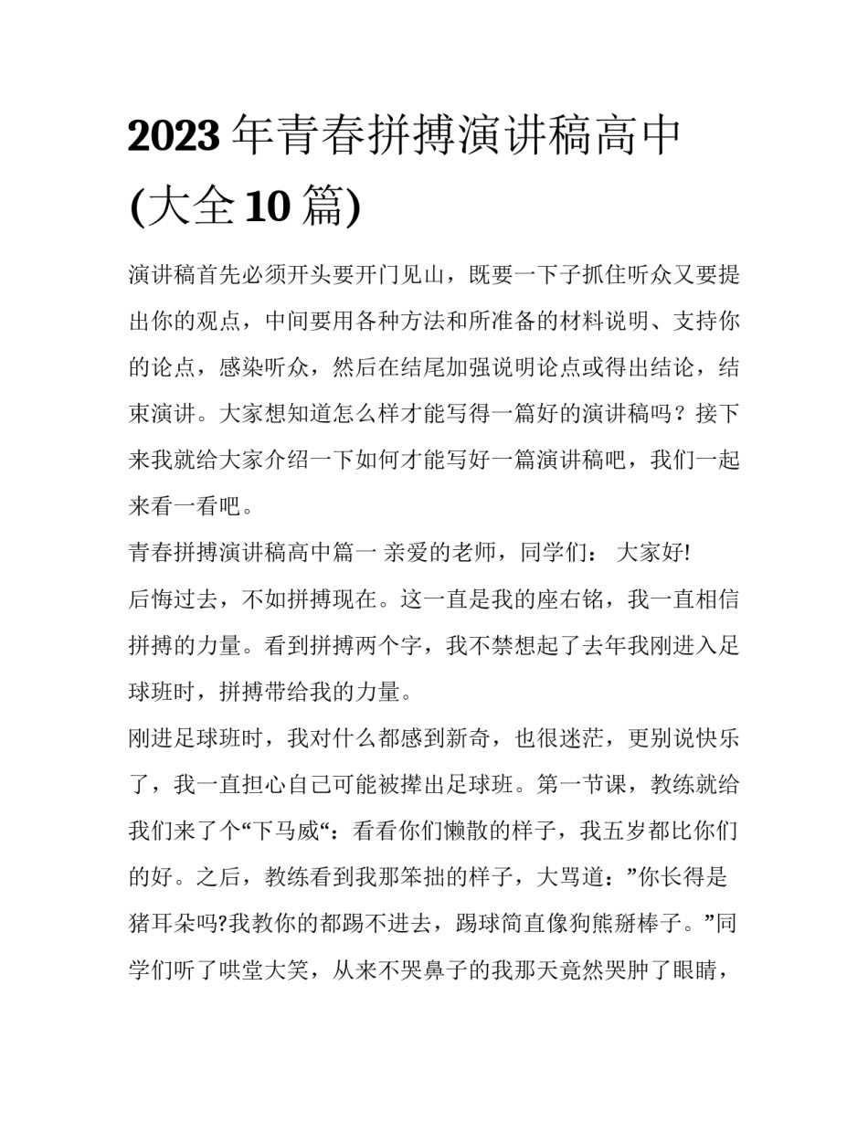 2023年青春拼搏演讲稿高中(大全10篇)_第1页