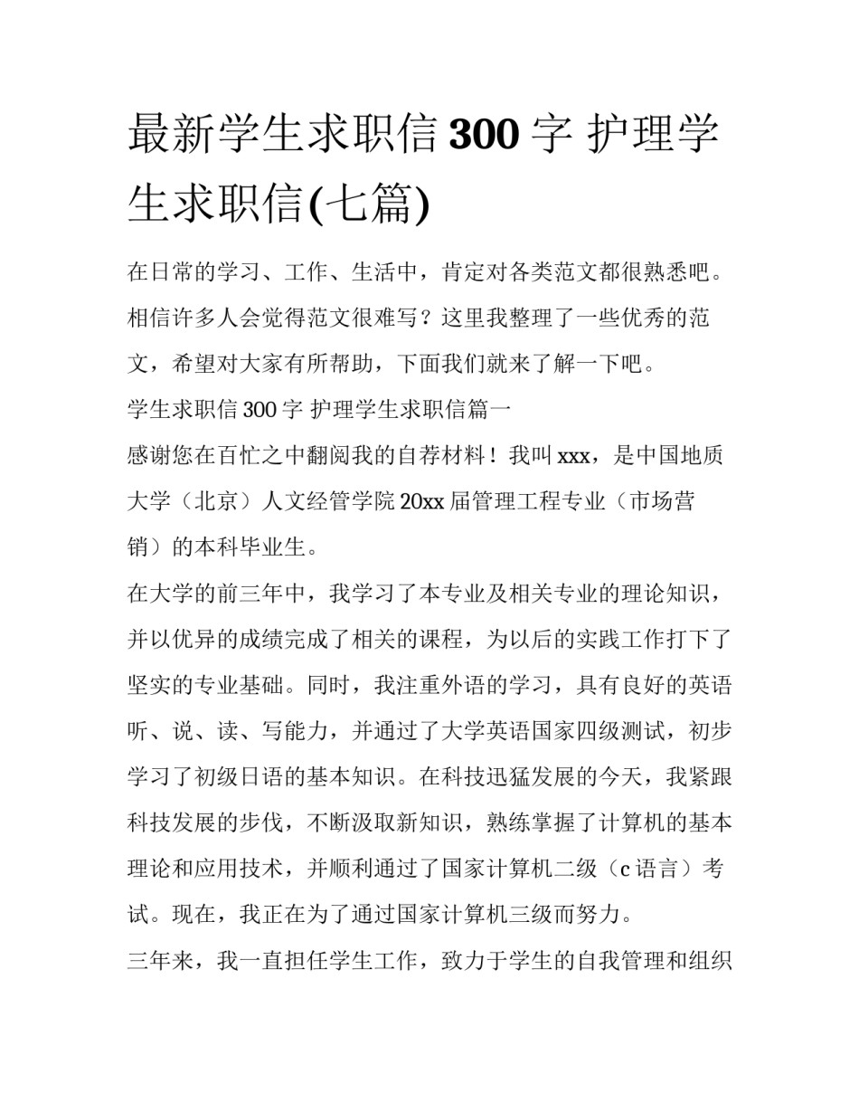 最新学生求职信300字 护理学生求职信(七篇)_第1页