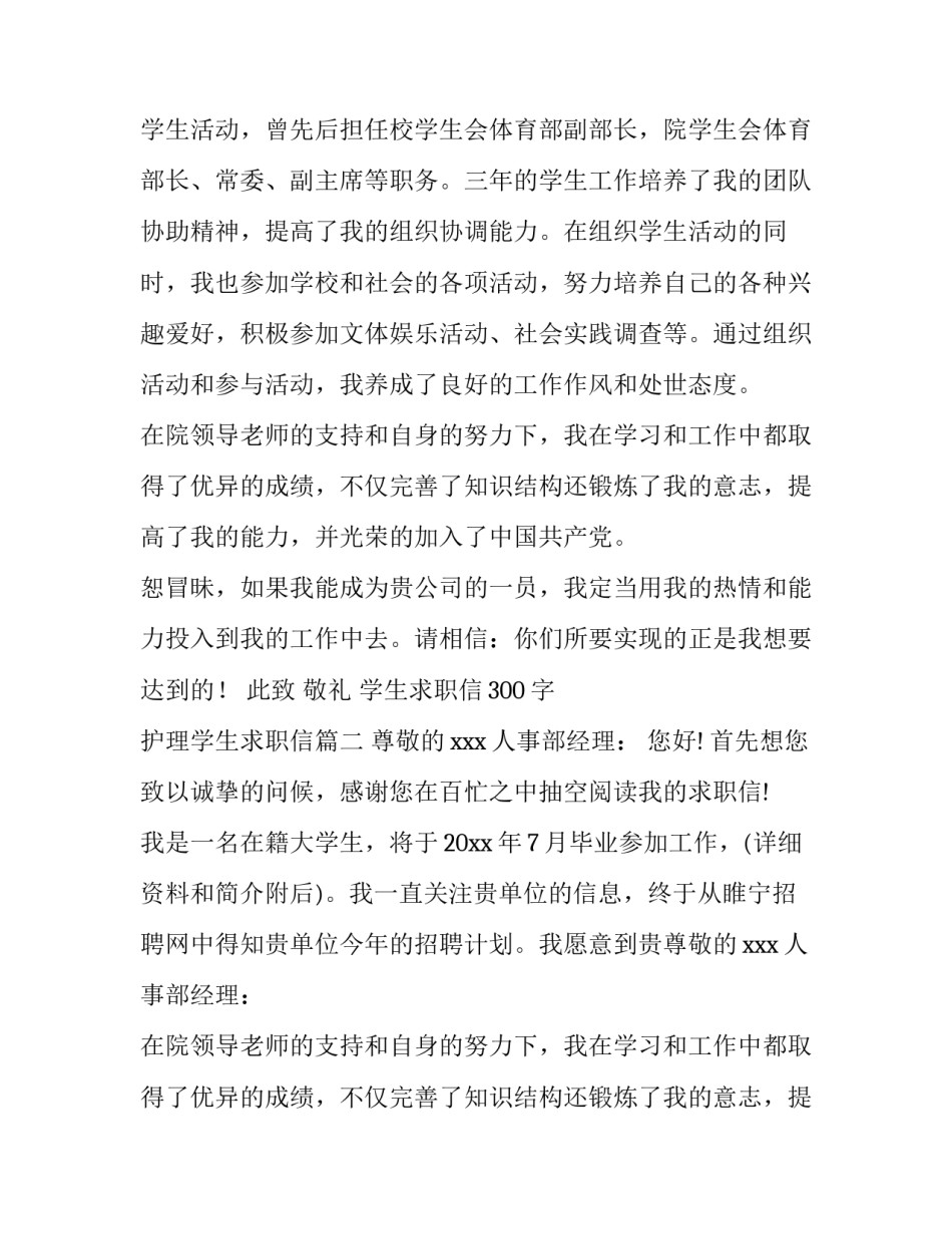最新学生求职信300字 护理学生求职信(七篇)_第2页