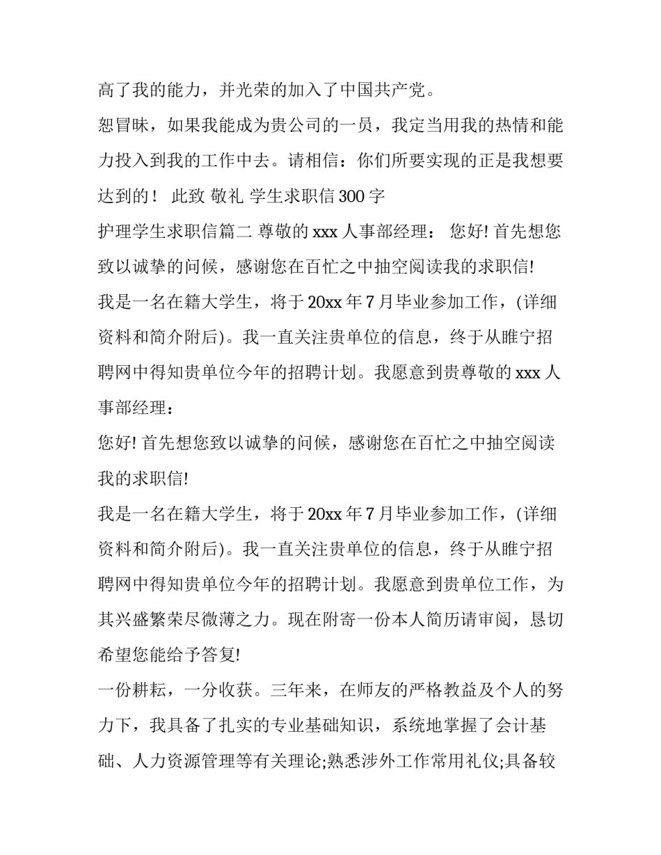 最新学生求职信300字 护理学生求职信(七篇)_第3页