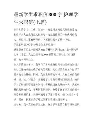 最新学生求职信300字 护理学生求职信(七篇)