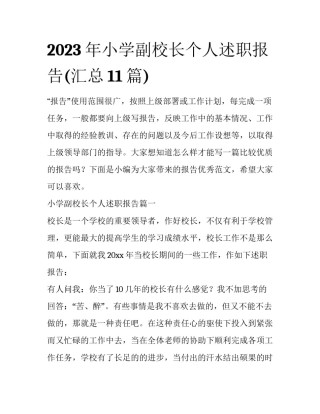 2023年小学副校长个人述职报告(汇总11篇)