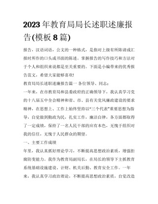 2023年教育局局长述职述廉报告(模板8篇)