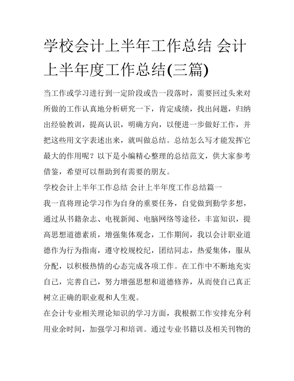 学校会计上半年工作总结 会计上半年度工作总结(三篇)_第1页