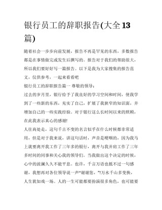 银行员工的辞职报告(大全13篇)