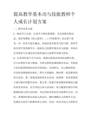 提高教学基本功与技能教师个人成长计划方案