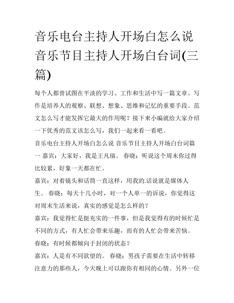 音乐电台主持人开场白怎么说 音乐节目主持人开场白台词(三篇)_第1页
