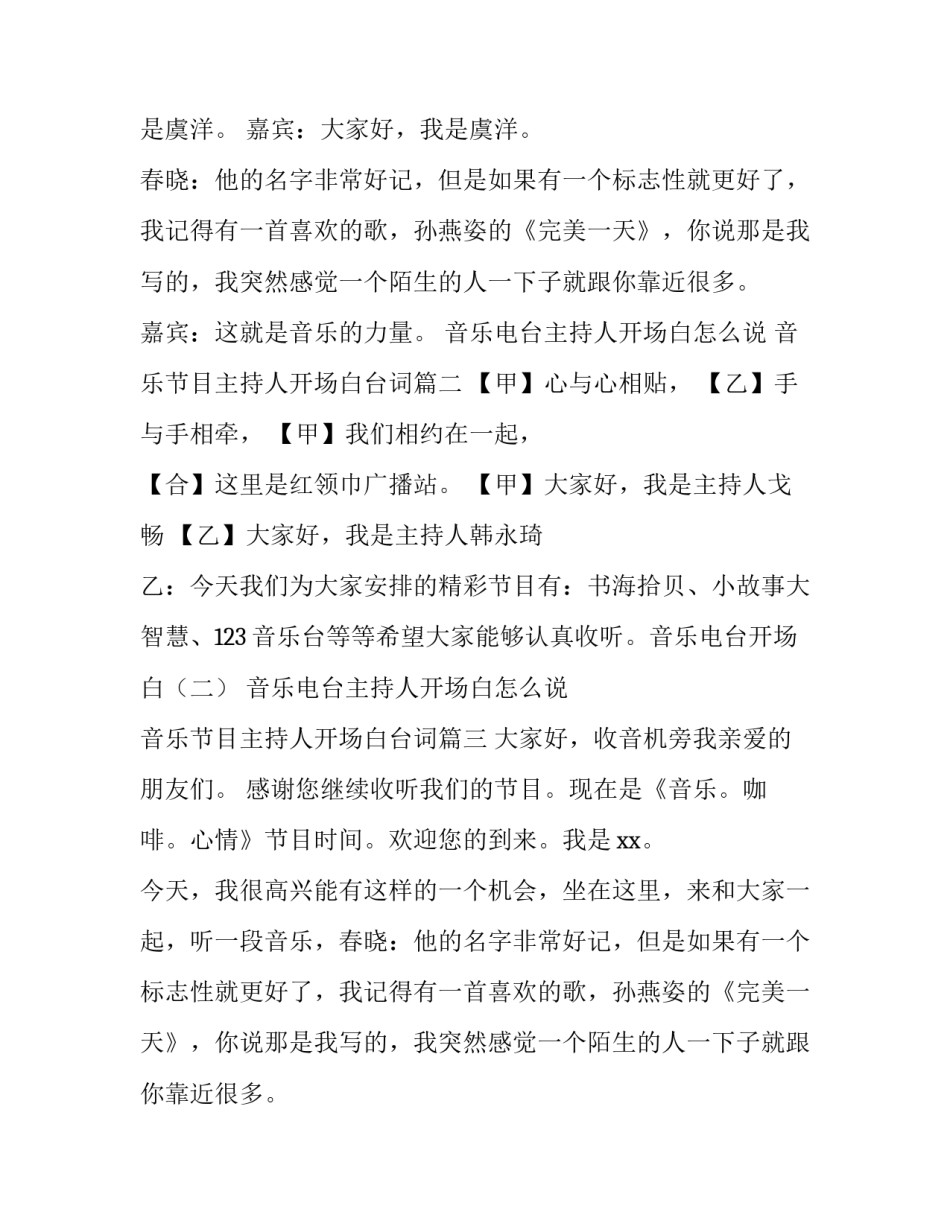 音乐电台主持人开场白怎么说 音乐节目主持人开场白台词(三篇)_第2页