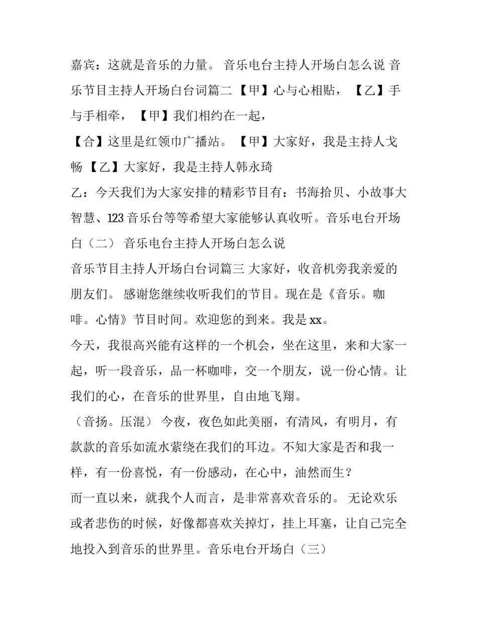 音乐电台主持人开场白怎么说 音乐节目主持人开场白台词(三篇)_第3页