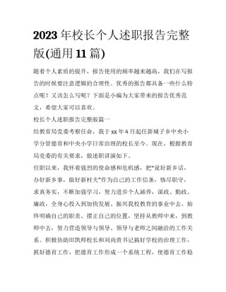 2023年校长个人述职报告完整版(通用11篇)