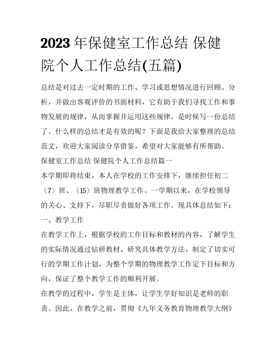 2023年保健室工作总结 保健院个人工作总结(五篇)_第1页