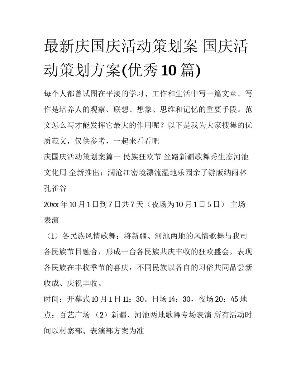 最新庆国庆活动策划案 国庆活动策划方案(优秀10篇)_第1页