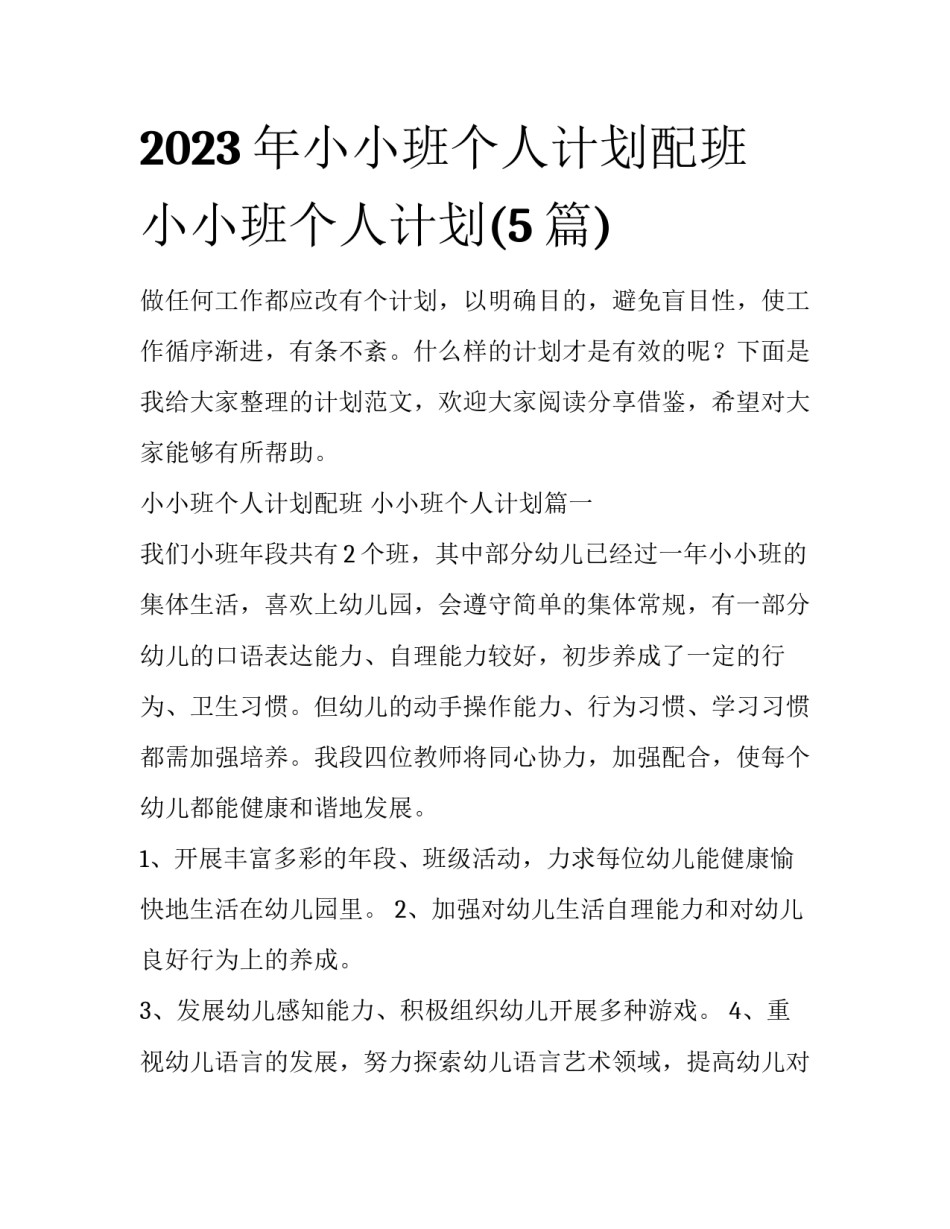 2023年小小班个人计划配班 小小班个人计划(5篇)_第1页