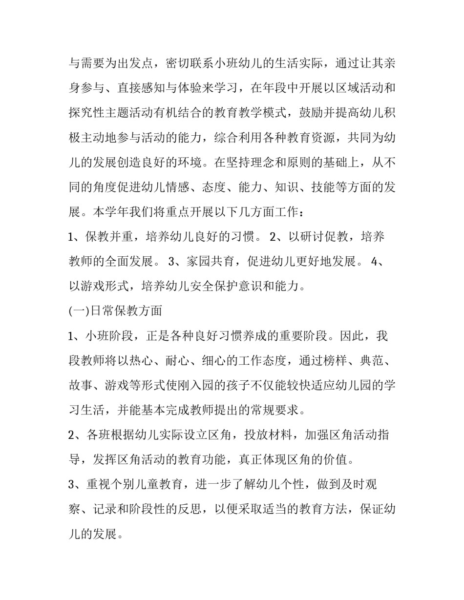2023年小小班个人计划配班 小小班个人计划(5篇)_第3页