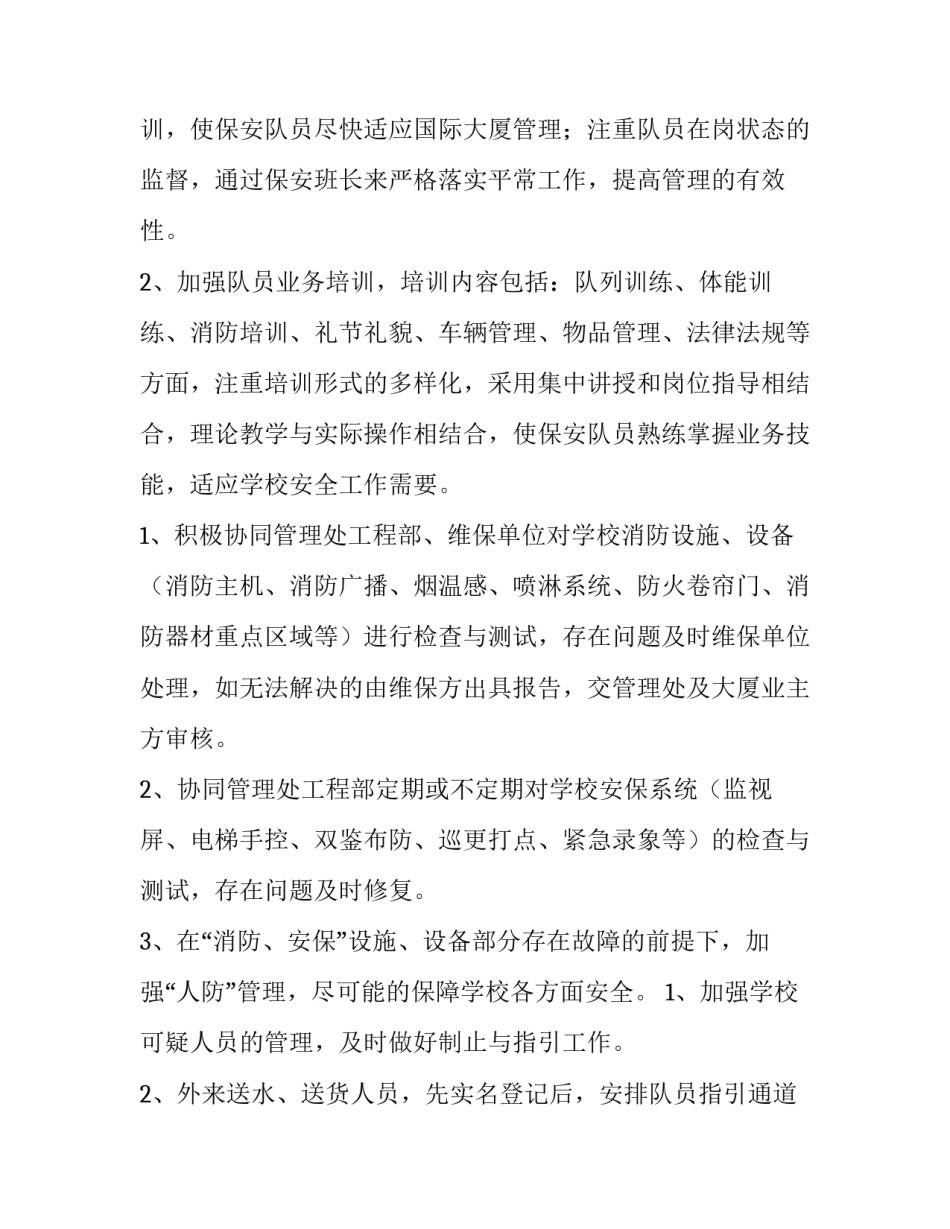 2023年学校保安工作计划 学校保安工作计划(11篇)_第2页