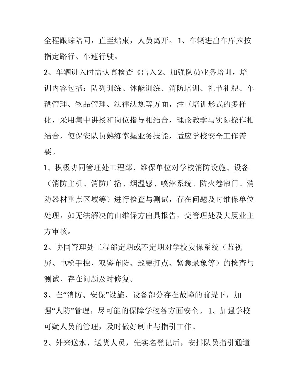 2023年学校保安工作计划 学校保安工作计划(11篇)_第3页