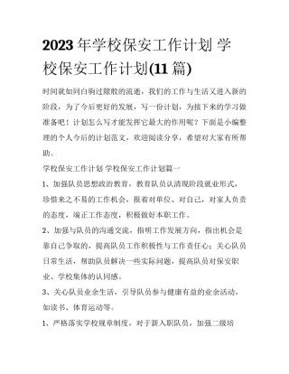 2023年学校保安工作计划 学校保安工作计划(11篇)