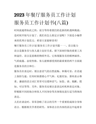 2023年餐厅服务员工作计划 服务员工作计划书(八篇)