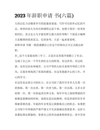 2023年辞职申请 书(六篇)