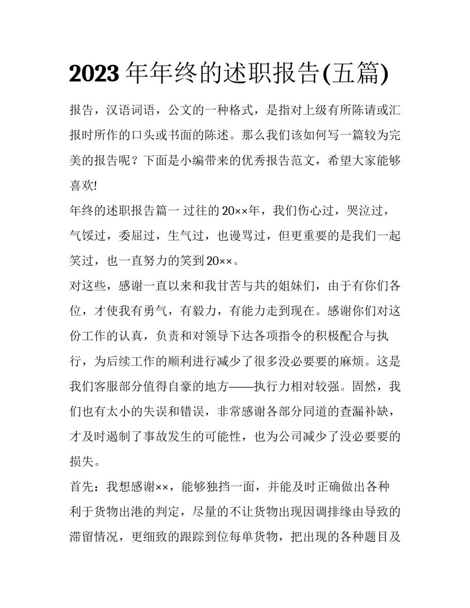 2023年年终的述职报告(五篇)_第1页