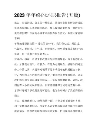 2023年年终的述职报告(五篇)