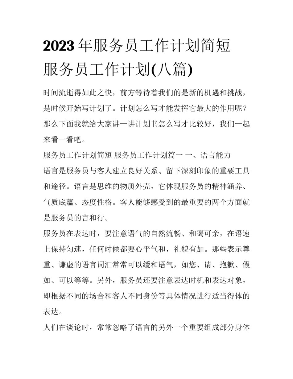 2023年服务员工作计划简短 服务员工作计划(八篇)_第1页