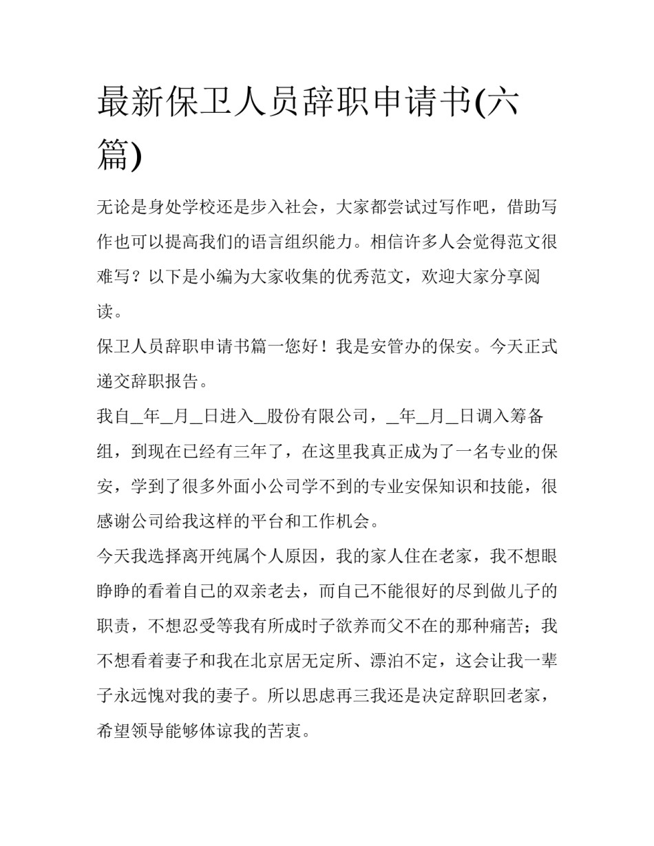 最新保卫人员辞职申请书(六篇)_第1页