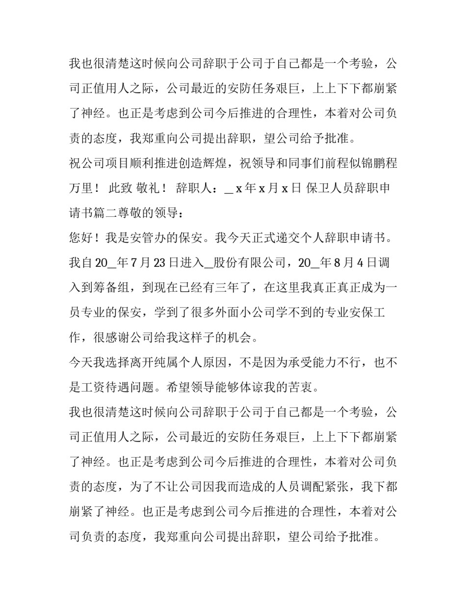 最新保卫人员辞职申请书(六篇)_第2页