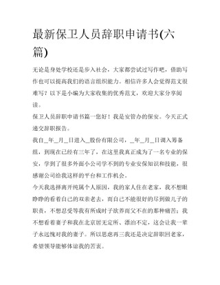 最新保卫人员辞职申请书(六篇)