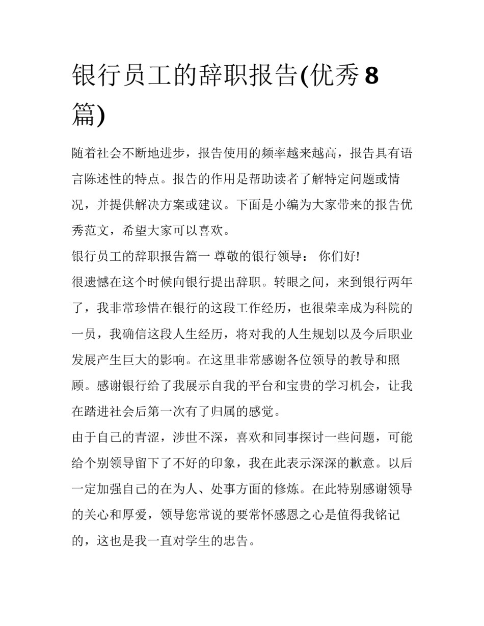 银行员工的辞职报告(优秀8篇)_第1页