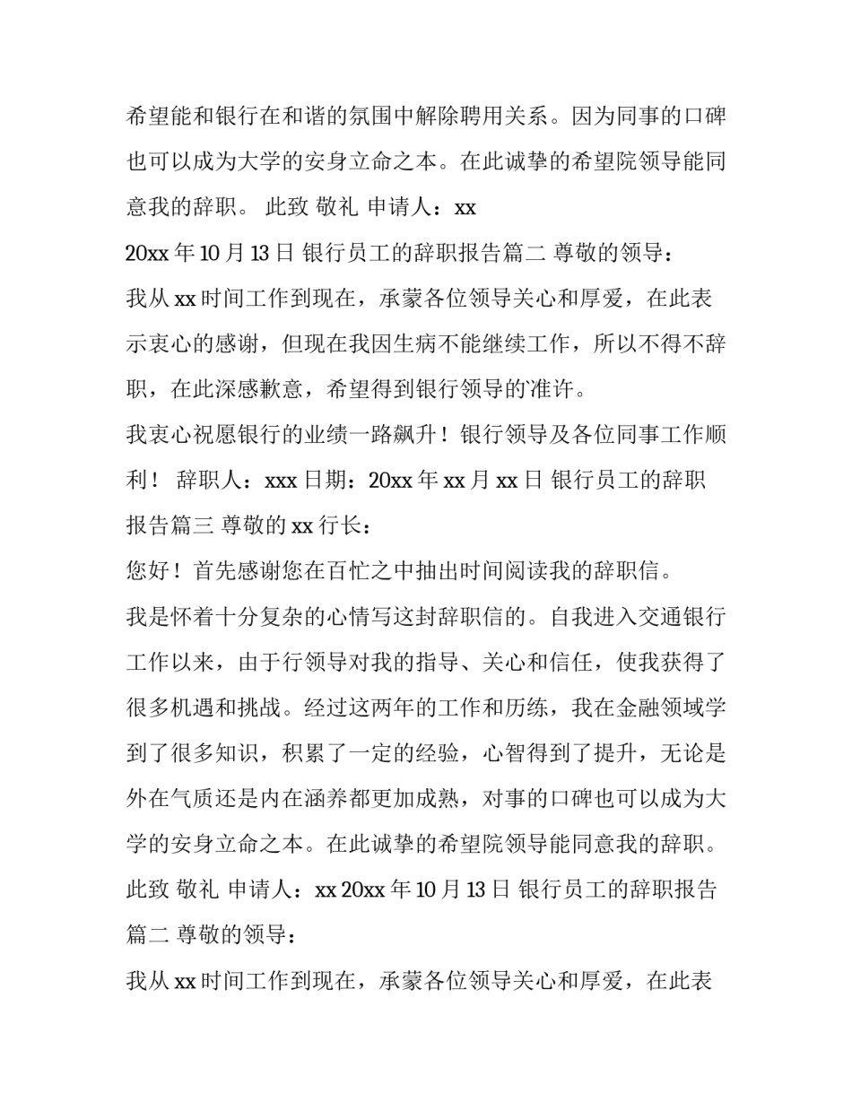 银行员工的辞职报告(优秀8篇)_第2页