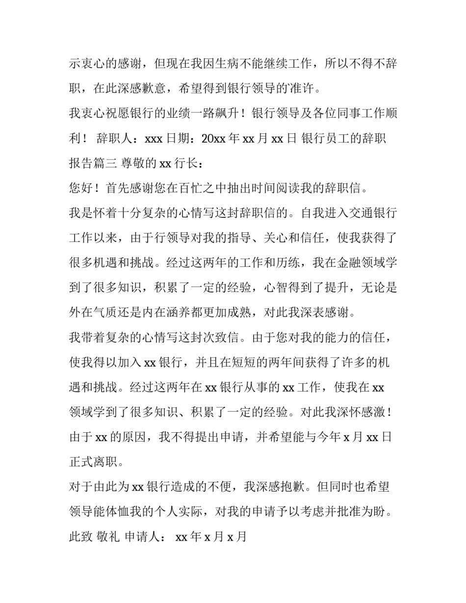 银行员工的辞职报告(优秀8篇)_第3页
