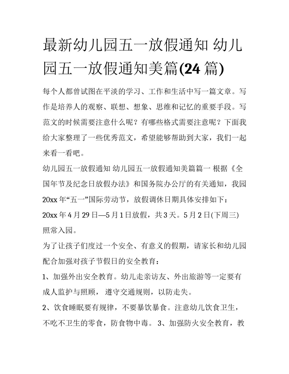 最新幼儿园五一放假通知 幼儿园五一放假通知美篇(24篇)_第1页