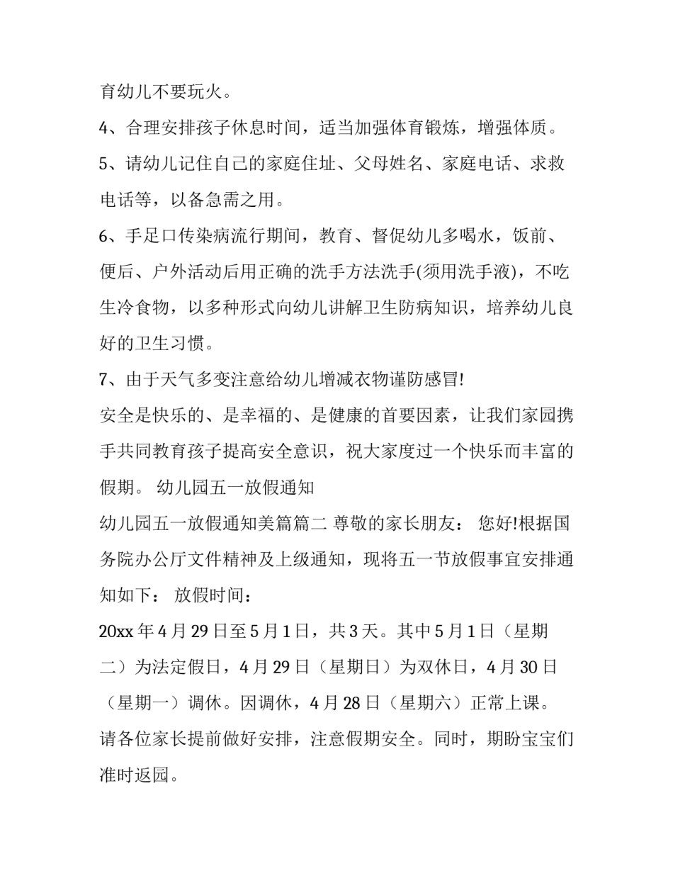 最新幼儿园五一放假通知 幼儿园五一放假通知美篇(24篇)_第2页