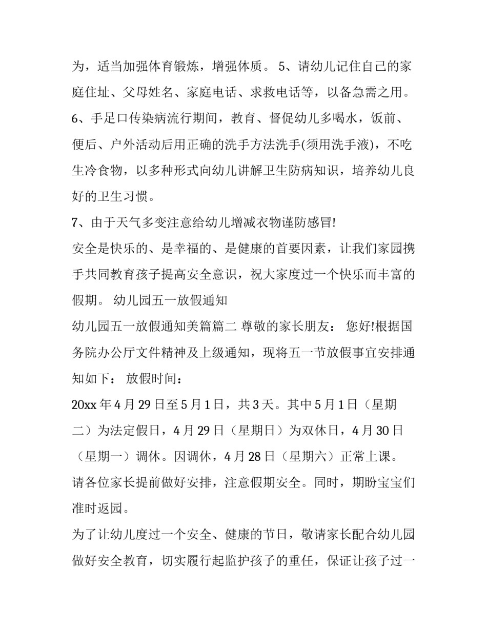 最新幼儿园五一放假通知 幼儿园五一放假通知美篇(24篇)_第3页