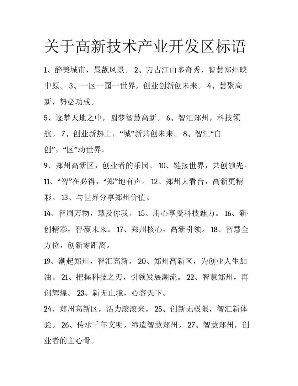 关于高新技术产业开发区标语_第1页