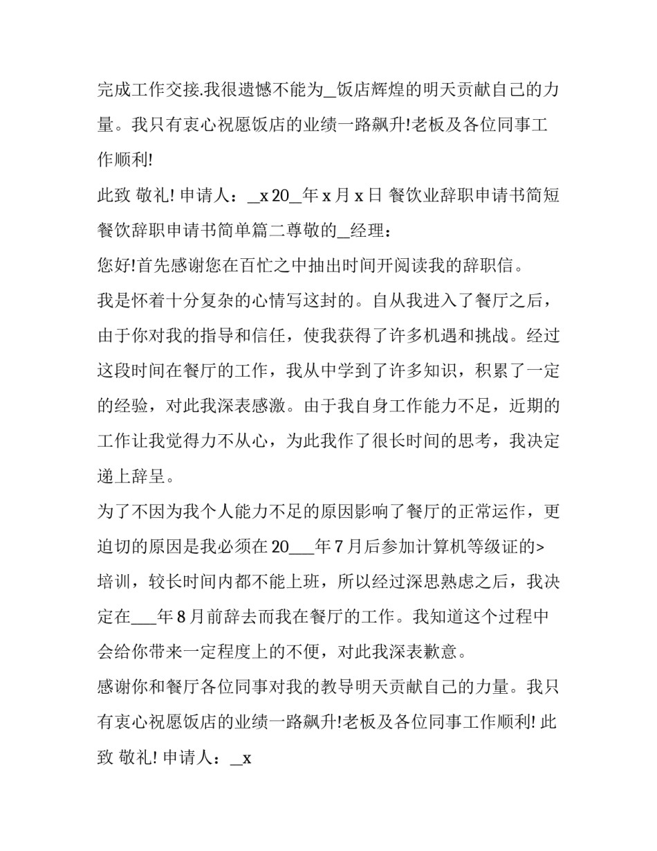 最新餐饮业辞职申请书简短 餐饮辞职申请书简单(8篇)_第2页