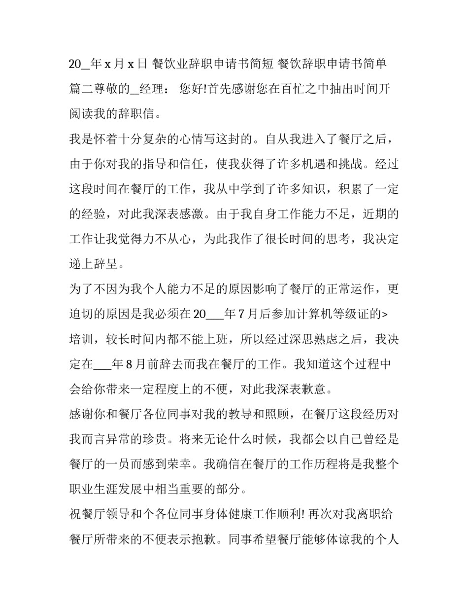 最新餐饮业辞职申请书简短 餐饮辞职申请书简单(8篇)_第3页