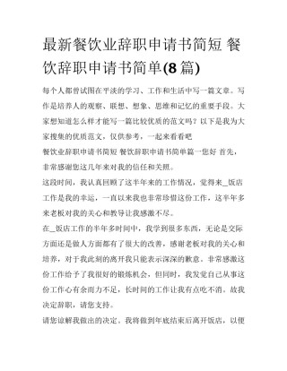最新餐饮业辞职申请书简短 餐饮辞职申请书简单(8篇)