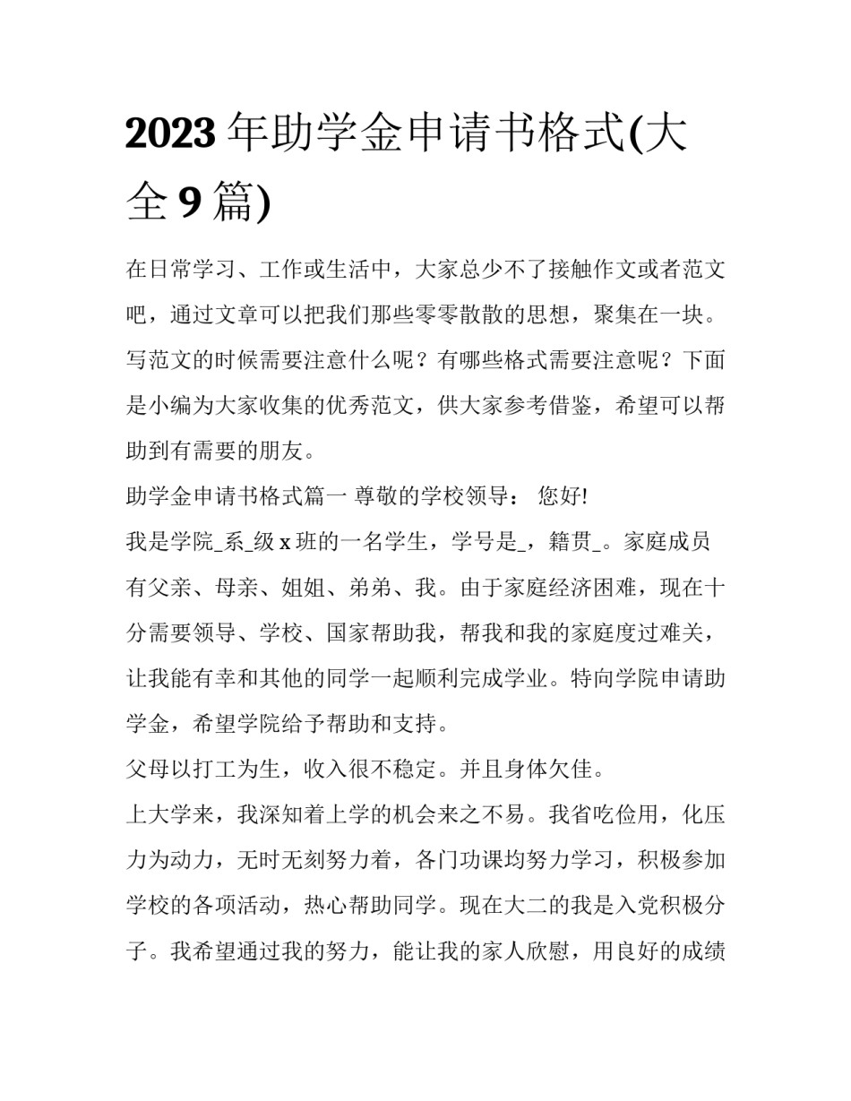 2023年助学金申请书格式(大全9篇)_第1页