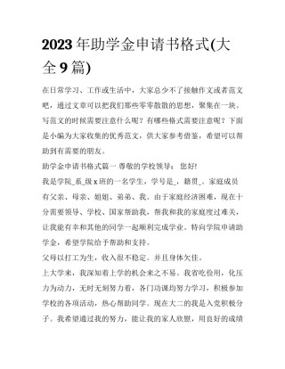 2023年助学金申请书格式(大全9篇)