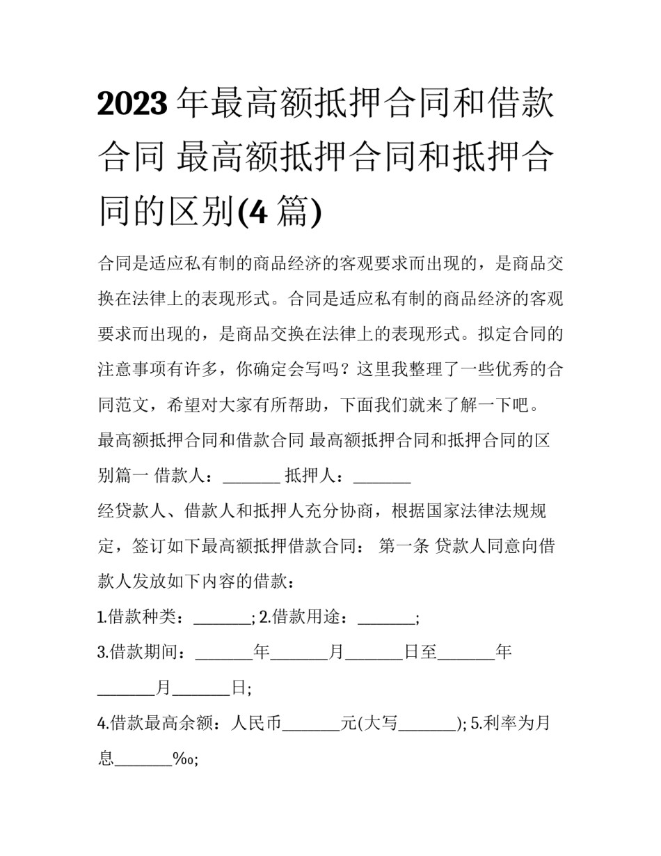 2023年最高额抵押合同和借款合同 最高额抵押合同和抵押合同的区别(4篇)_第1页