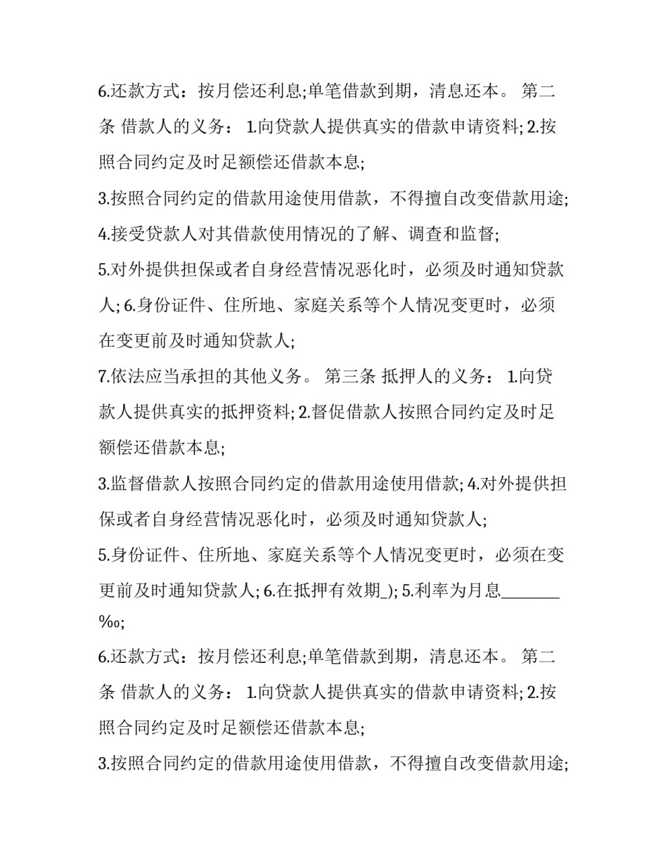 2023年最高额抵押合同和借款合同 最高额抵押合同和抵押合同的区别(4篇)_第2页