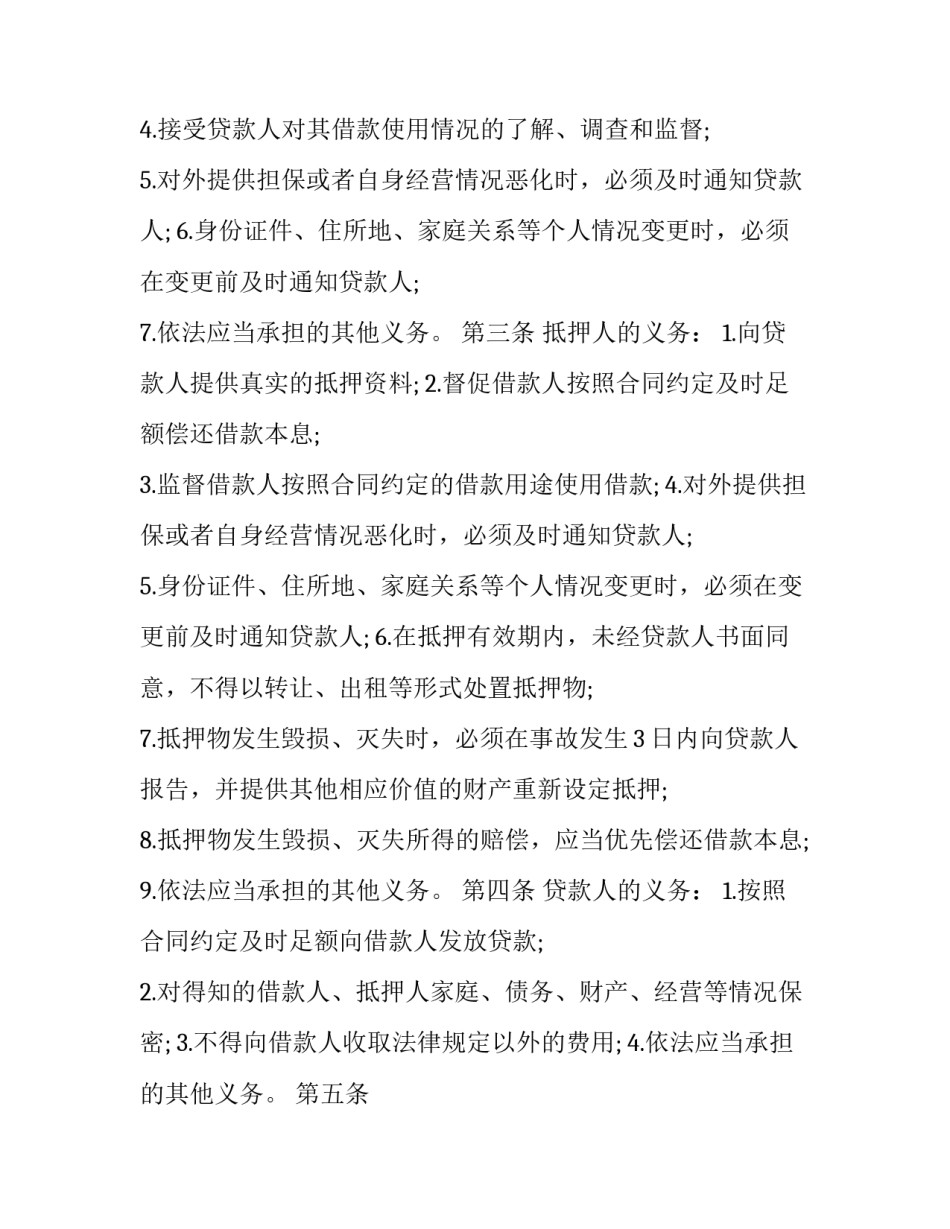 2023年最高额抵押合同和借款合同 最高额抵押合同和抵押合同的区别(4篇)_第3页