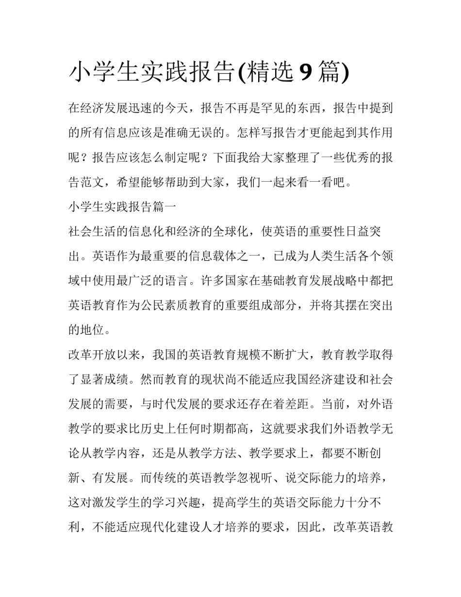 小学生实践报告(精选9篇)_第1页